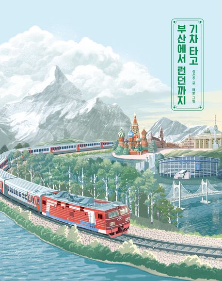 기차 타고 부산에서 런던까지