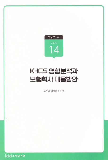 K-ICS 영향분석과 보험회사 대응방안