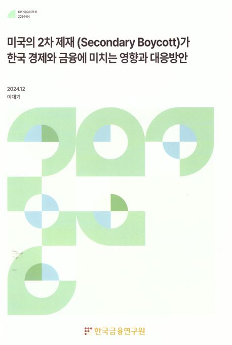 미국의 2차 제재(Secondary boycott)가 한국 경제와 금융에 미치는 영향과 대응방안