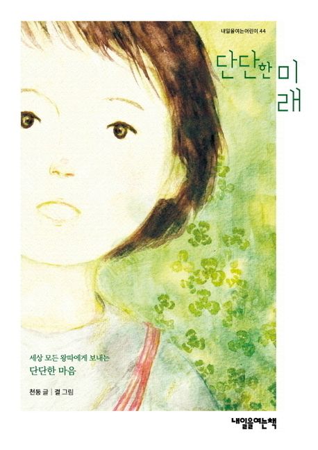 단단한 미래 : 세상 모든 왕따에게 보내는 단단한 마음