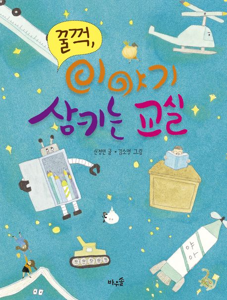 꿀꺽, 이야기 삼키는 교실 = Gulp, gobbling up classroom stories