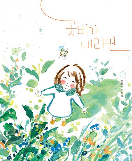 꽃비가 내리면 : 이지선 그림책