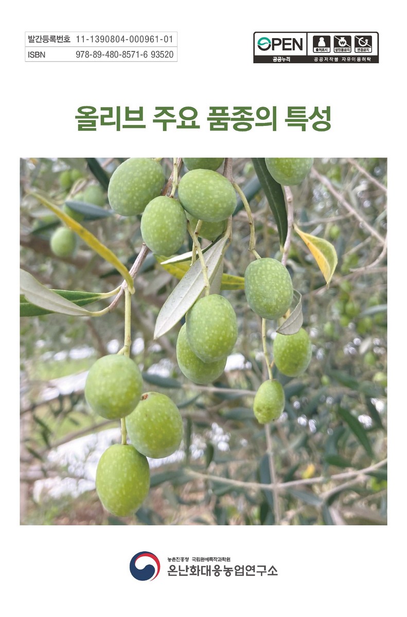 올리브 주요 품종의 특성