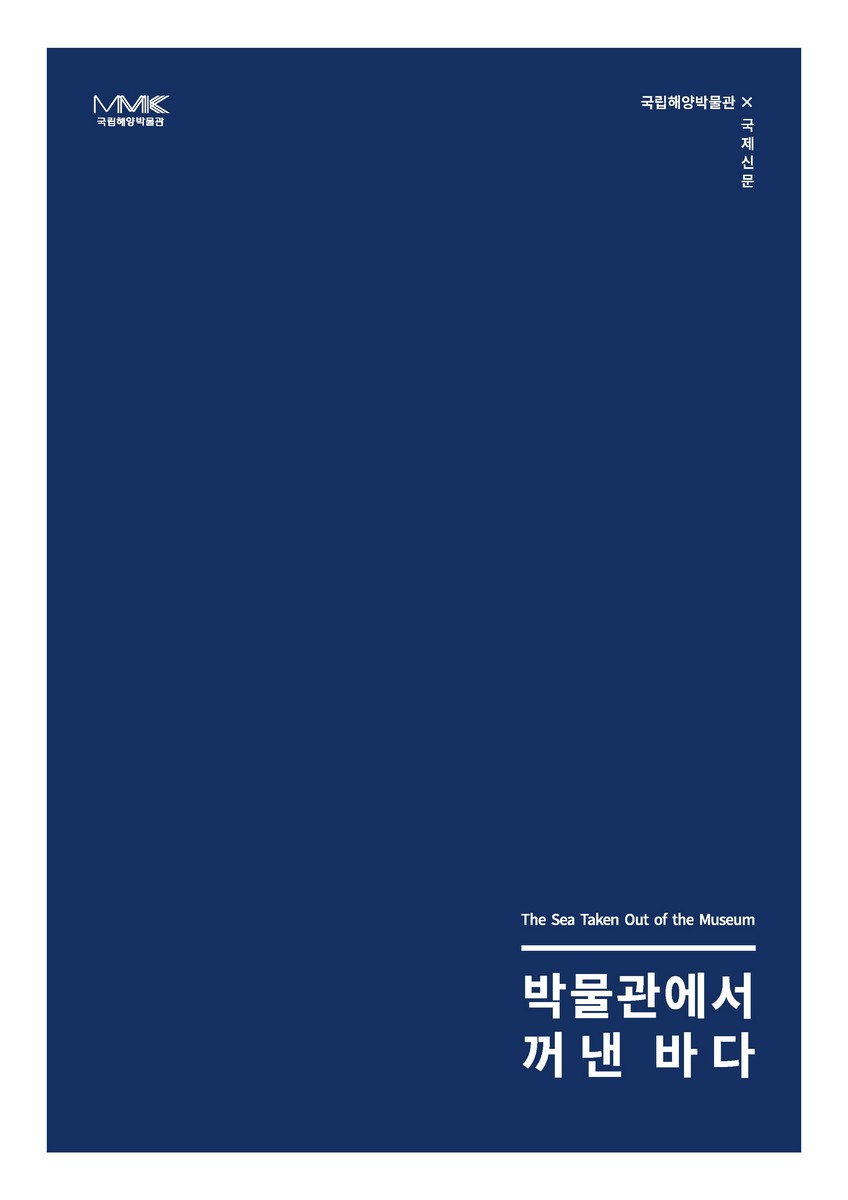 박물관에서 꺼낸 바다 = The sea taken out of the museum : 국립해양박물관·국제신문 공동 기획