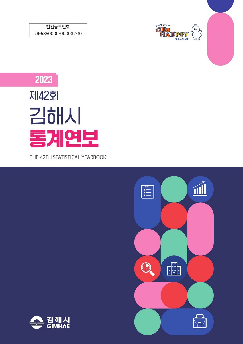 김해시 통계연보 = The 42th statistical yearbook. 2023(제42회) [전자자료]