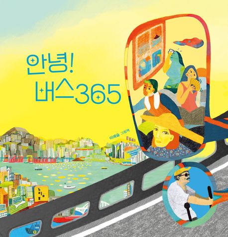 안녕! 버스365 : 이예슬 그림책