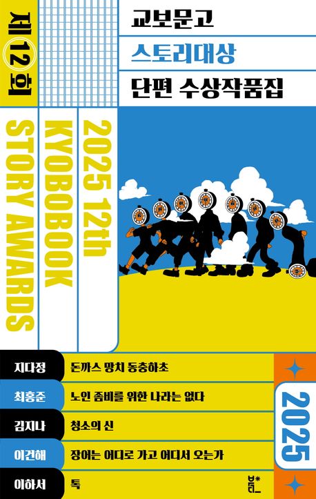 (2025 제12회) 교보문고 스토리대상 = 2025 12th Kyobobook story awards : 단편 수상작품집
