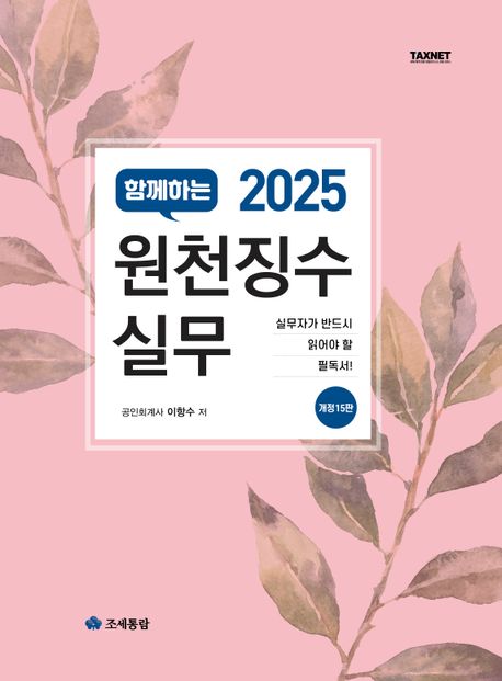 (2025 함께하는) 원천징수실무 : 실무자가 반드시 읽어야 할 필독서!