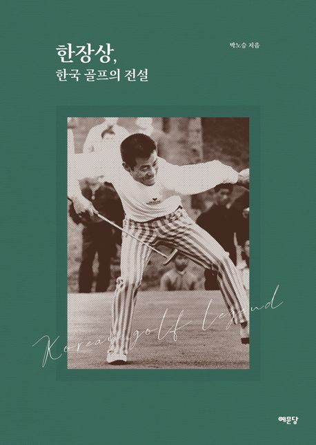 한장상, 한국 골프의 전설