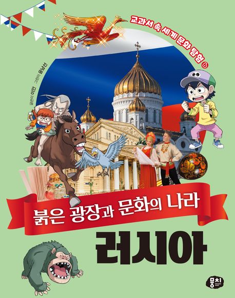 (붉은 광장과 문화의) 러시아