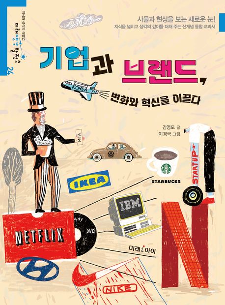 기업과 브랜드, 변화와 혁신을 이끌다