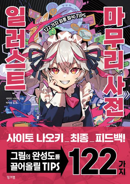 일러스트 마무리 사전 : 122가지 최종 첨삭 tips