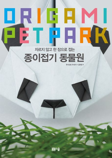 (자르지 않고 한 장으로 접는) 종이접기 동물원 = Origami petpark