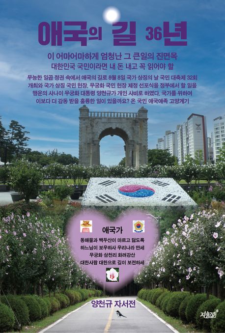 애국의 길 36년 : 이 어마어마하게 엄청난 그 큰일의 진면목 : 양천규 자서전