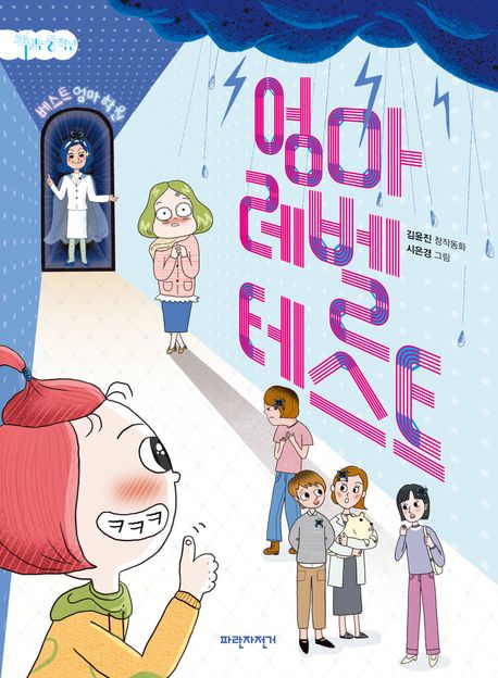 엄마 레벨 테스트 : 김윤진 창작동화