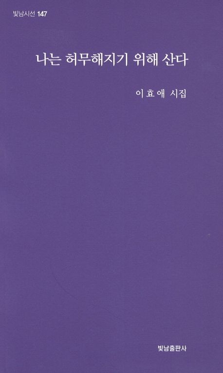 나는 허무해지기 위해 산다 : 이효애 시집