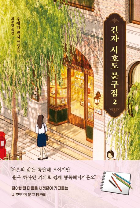 긴자 시호도 문구점 : 우에다 겐지 장편소설. 2