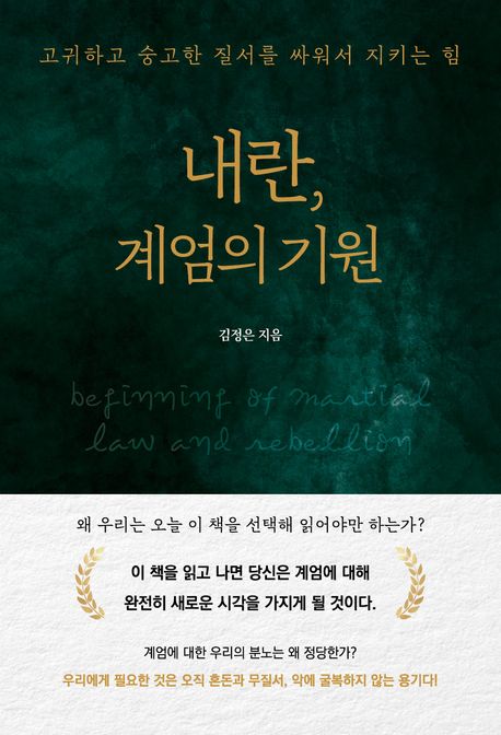 내란, 계엄의 기원 : 고귀하고 숭고한 질서를 싸워서 지키는 힘