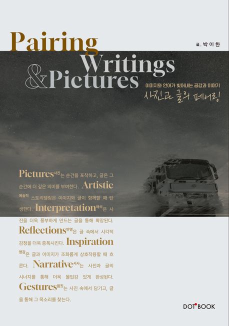 사진과 글의 페어링 = Pairing pictures and writings : 이미지와 언어가 빚어내는 공감과 이야기