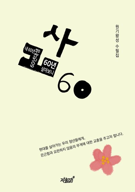 삶 60 : 원기왕성 수필집