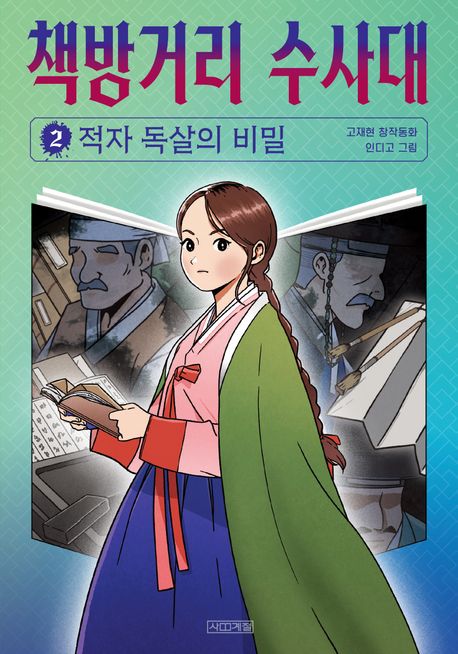 책방거리 수사대 : 고재현 창작동화. 2, 적자 독살의 비밀