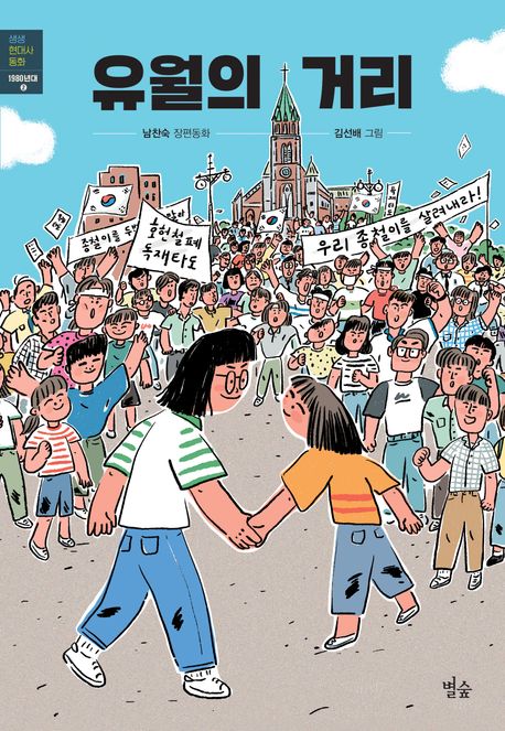 유월의 거리 : 남찬숙 장편동화