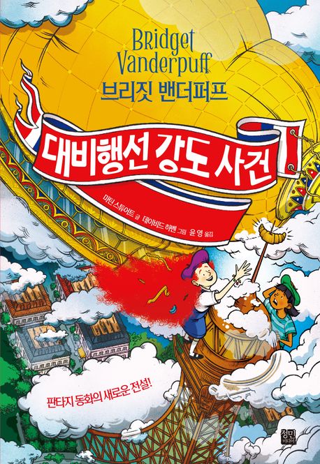 (브리짓 밴더퍼프) 대비행선 강도 사건