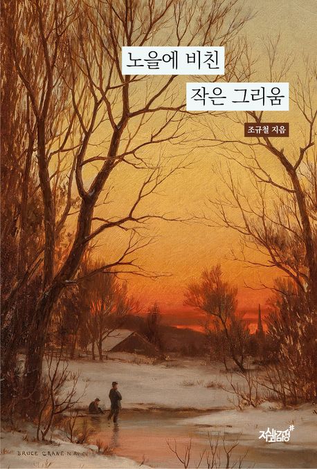 노을에 비친 작은 그리움