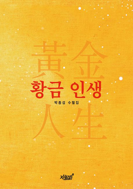 황금 인생 : 박종섭 수필집