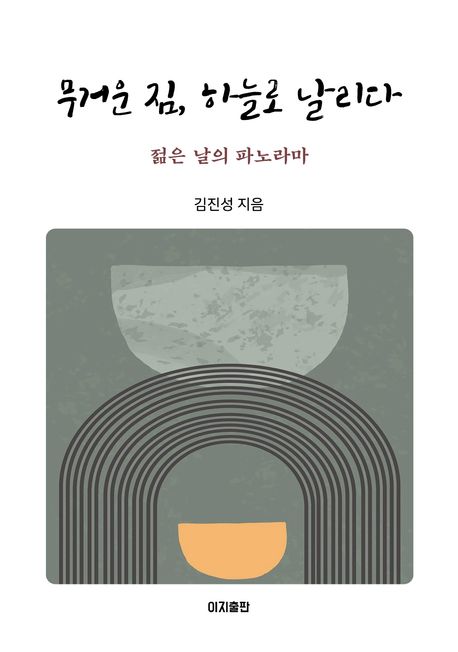 무거운 짐, 하늘로 날리다 : 젊은 날의 파노라마