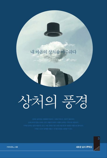 상처의 풍경 : 내 마음의 상처를 마주하다