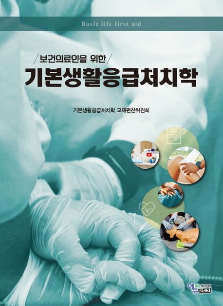 (보건의료인을 위한) 기본생활응급처치학 = Basic life first aid