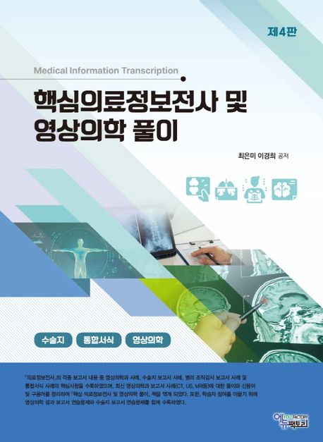 (핵심)의료정보전사 및 영상의학 풀이 = Medical information transcription : 수술지·통합서식·영상의학