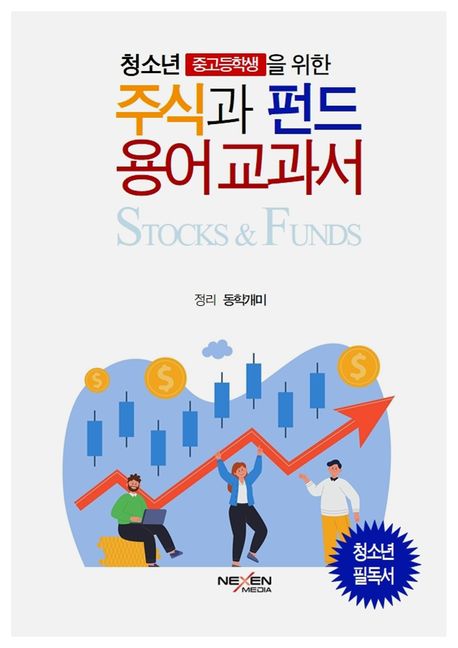 (청소년을 위한) 주식과 펀드 용어 교과서