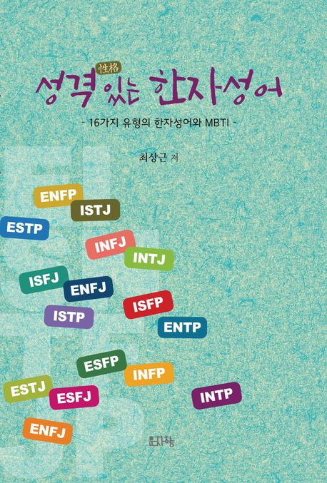 성격(性格) 있는 한자성어 : 16가지 유형의 한자성어와 MBTI