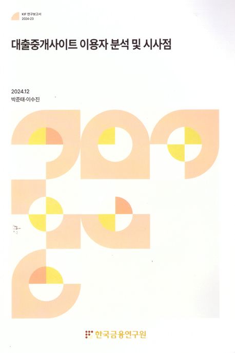 대출중개사이트 이용자 분석 및 시사점