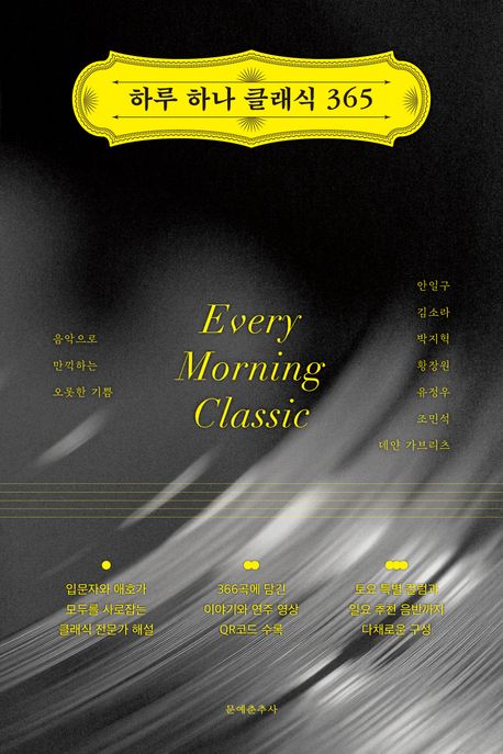 하루 하나 클래식 365 = Every morning classic : 음악으로 만끽하는 오롯한 기쁨