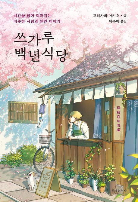 쓰가루 백년식당 : 시간을 넘어 이어지는 따뜻한 사랑과 인연 이야기