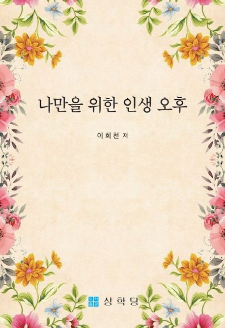 나만을 위한 인생 오후