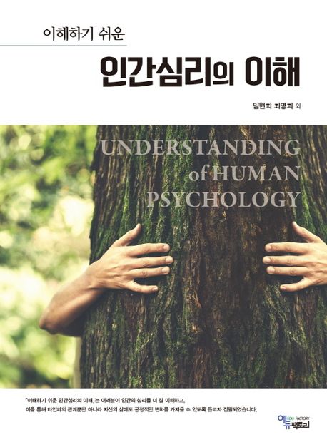 (이해하기 쉬운) 인간심리의 이해 = Understanding of human psychology