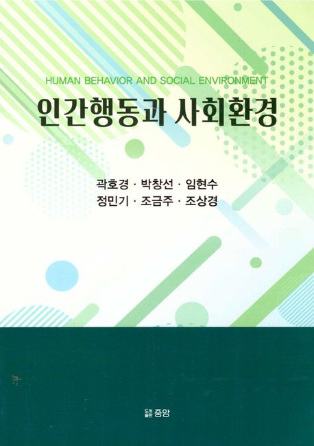 인간행동과 사회환경 = Human behavior and social environment