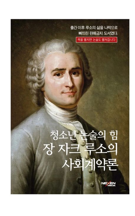 (청소년 논술의 힘) 장 자크 루소의 사회계약론