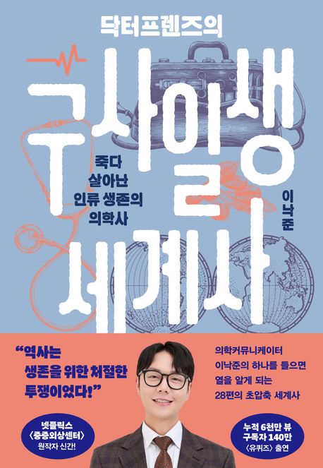 (닥터프렌즈의) 구사일생 세계사 : 죽다 살아난 인류 생존의 의학사