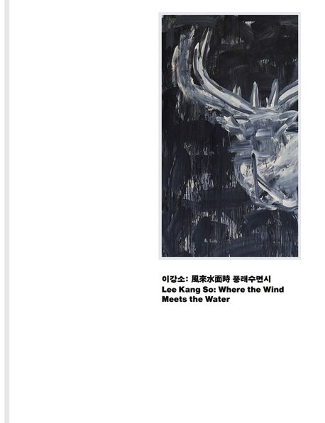 이강소 : 風來水面時 풍래수면시 = Lee Kang So : where the wind meets the water