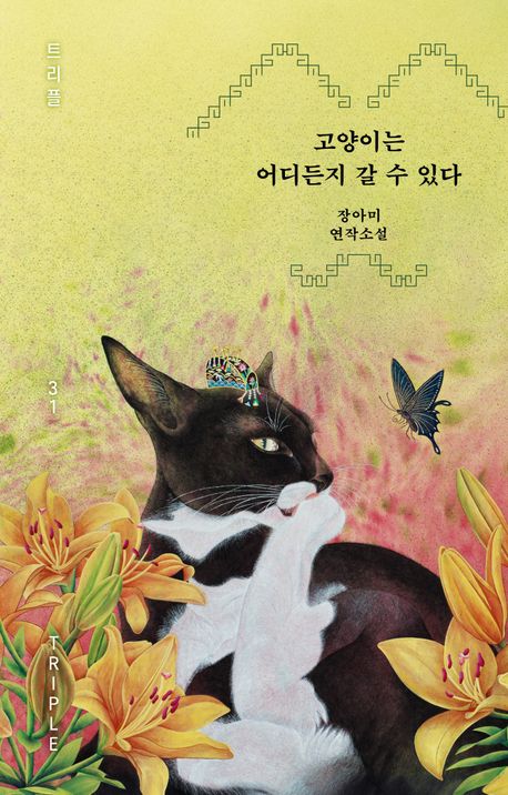 고양이는 어디든지 갈 수 있다 : 장아미 연작소설