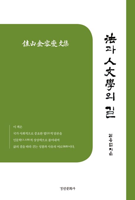 法과 人文學의 길 : 佳山金容燮文集