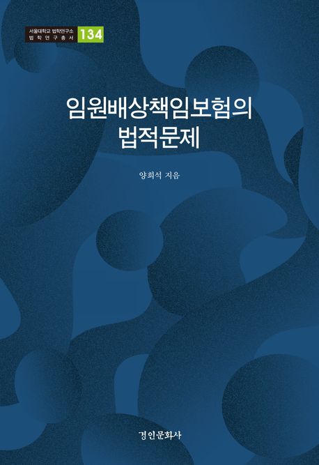 임원배상책임보험의 법적문제