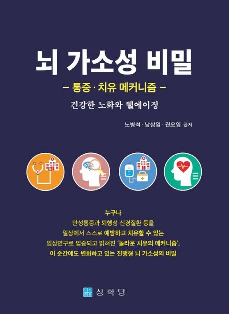 뇌 가소성 비밀 : 통증·치유 메커니즘 : 건강한 노화와 웰에이징