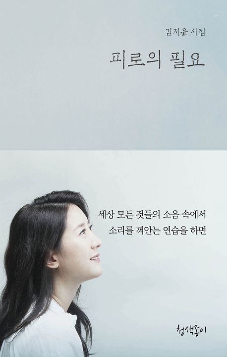 피로의 필요 : 김지윤 시집
