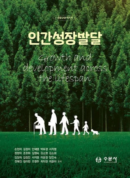 인간성장발달 = Growth and development across the lifespan